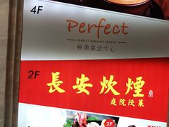 -长安炊烟庭院陕菜(七路明光路店)