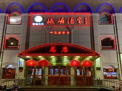 门面-峨嵋酒家总店(车公庄店)