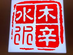 -毛辣果·贵州红酸汤牛肉火锅(西单店)