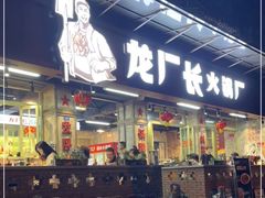 门面-龙厂长老火锅(抚琴店)