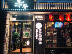 门面-赤谷和牛烧肉居酒屋(石景山店)
