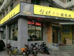 门面-台烘平价铁板烧(奥城店)