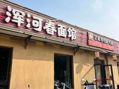 -浑河春面馆·非遗鹿角面(良乡店)