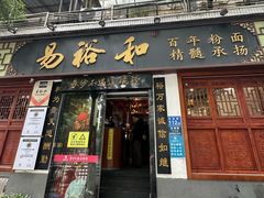 -易裕和·长沙米粉(友谊路店)