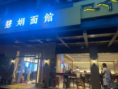 -慧娟面馆·餐厅(望江路店)