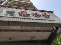 -臻味斋