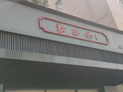 门面-勤德兴(湖滨路店)