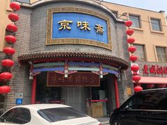 -京味斋·北京烤鸭(新源街店)