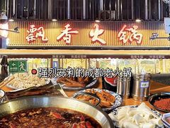 -飘香火锅(玉林西路店)