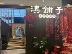 -滇铺子·云南特色菜·第九届野生菌美食节(东风东路c86店)