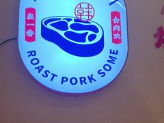-烧肉一番·新韩式炭火烤肉(大岭山店)