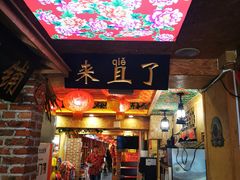 -闯关东东北农家菜(崂山石老人店)