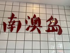 -南澳岛打卡果汁冰公司