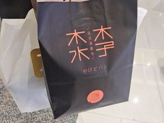 -木子木水日式烫面包(杭州首店)
