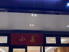 -小姜锅贴(凤凰街店)
