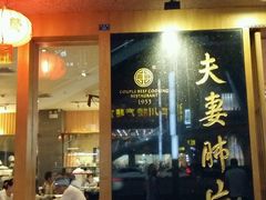 门面-夫妻肺片·中华老字号·正宗川菜(春熙路店)