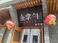 -金掌勺·锅包肉(广渠门店)