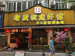 门面-可可大虾武汉土菜大排档(万松园1店)