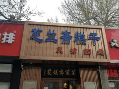 -芝兰斋糕干店(平山道店)