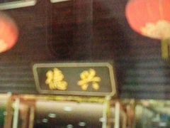 -德兴老面馆(德平路店)