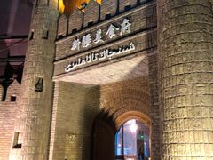 -伊带伊路新疆美食府(呼家楼店)