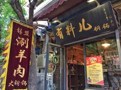门面-有料儿铜锅(白堤路店)