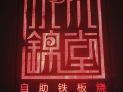 -水木锦堂·自助铁板烧(世贸天阶店)