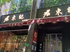 -君东记本帮面馆(天钥桥路店)