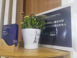 -和颜一美轻医美连锁