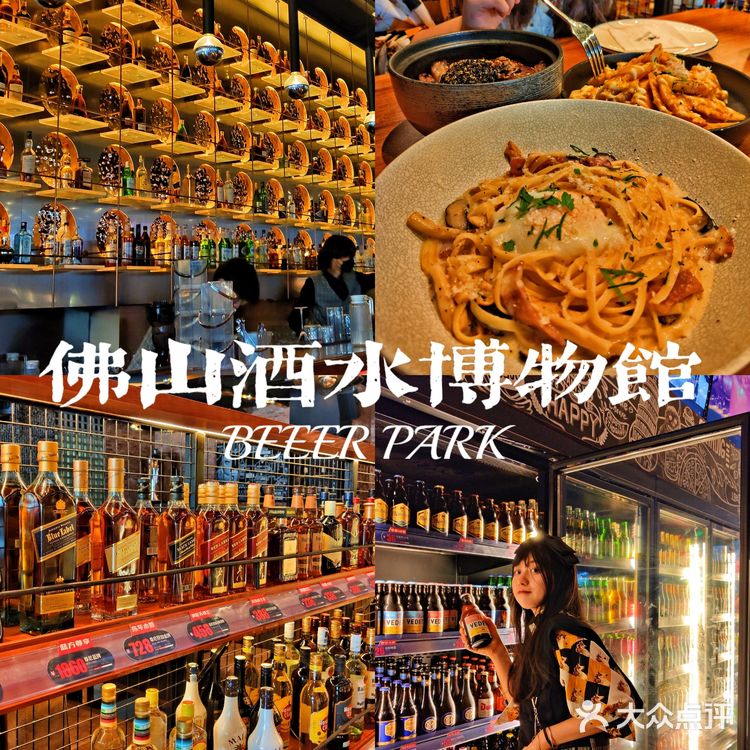 佛山美食|人均40+酒水博物馆🍺1500+任选
