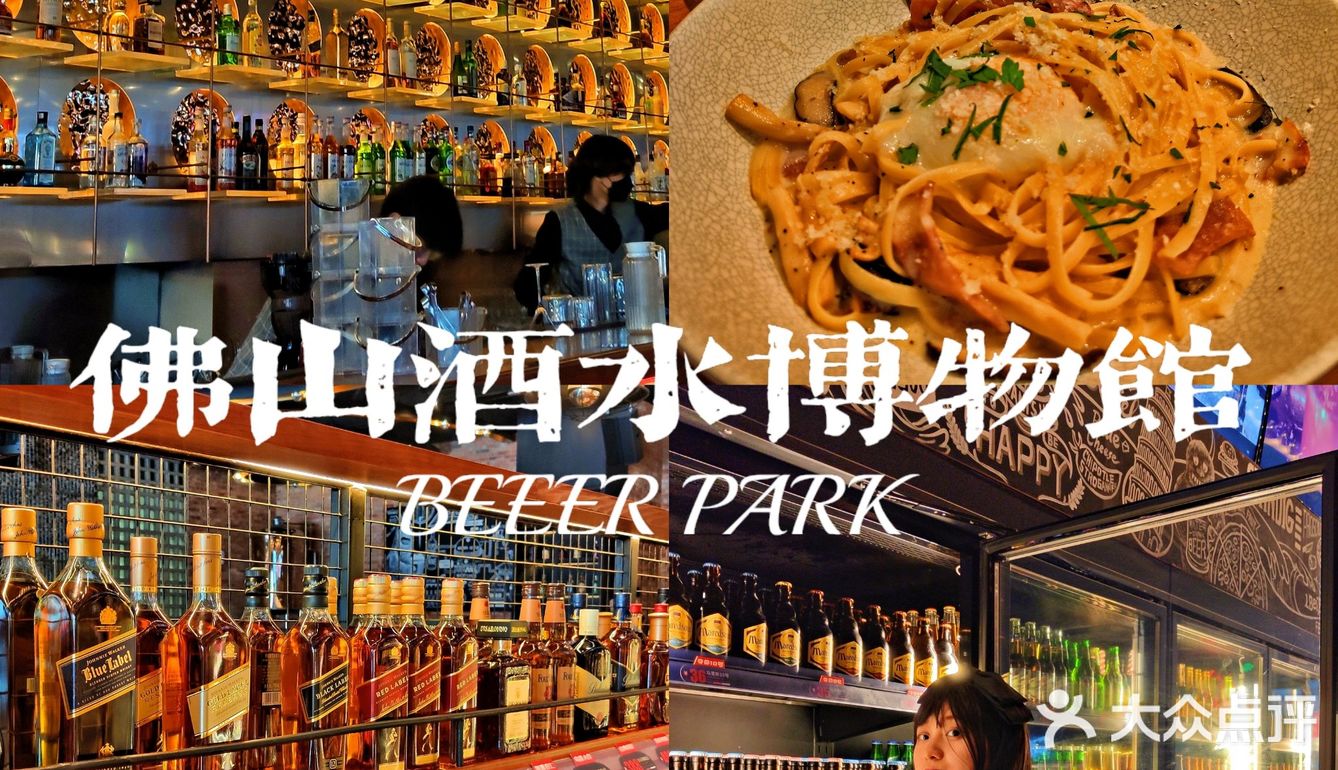 佛山美食|人均40+酒水博物馆🍺1500+任选