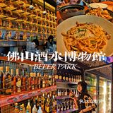 佛山美食|人均40+酒水博物馆🍺1500+任选