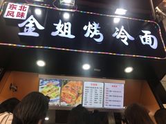 门面-金姐烤冷面(大沙泥街店)