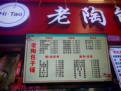 -老陶包子铺(南大西南村店)