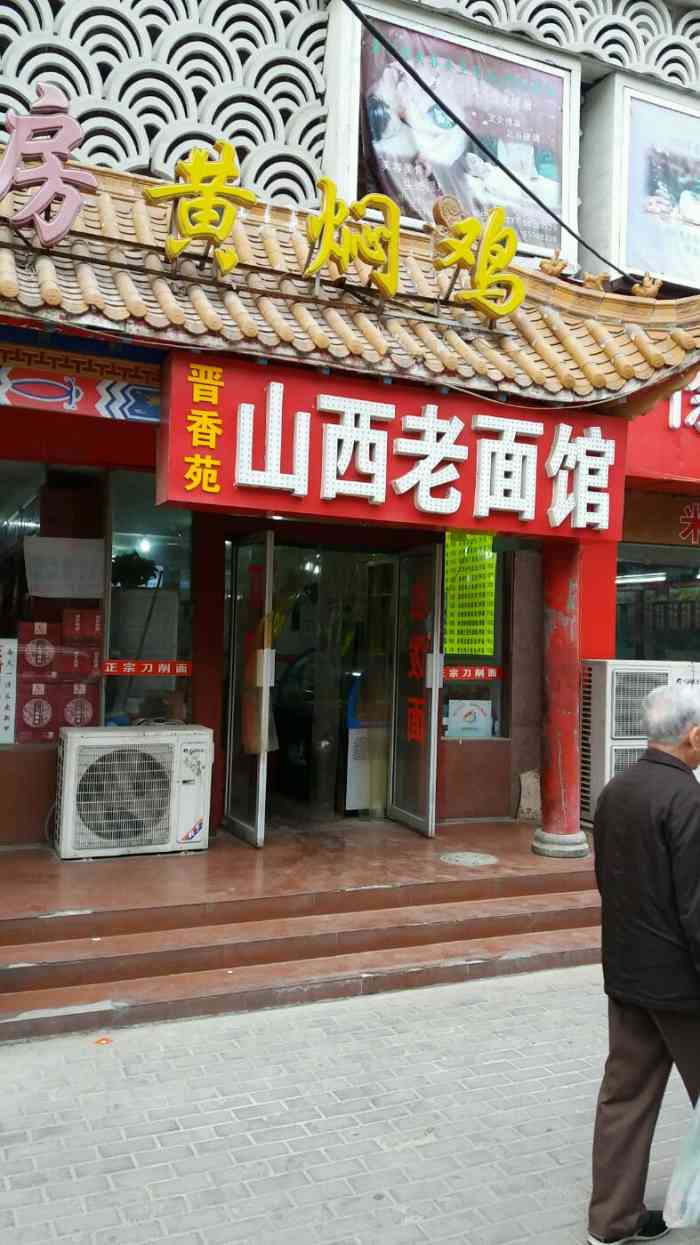 凌香源山西老面馆-"店的位置有点偏僻,门头朝着经五路,不太容.