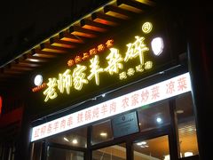 门面-老师家羊杂碎(延安总店)