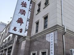 -芦庄子桂顺斋(和平路总店)