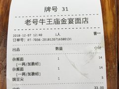 账单-老号牛王庙金宴面店(锦东路253号院店)