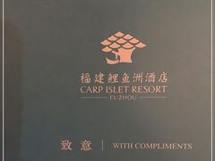 -福建鲤鱼洲酒店