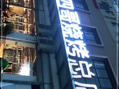 门面-胡四哥特色火盆烧烤(总店)