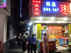 门面-五娭毑臭豆腐(黄兴南路店)