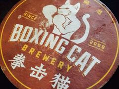 -Boxing Cat Brewery拳击猫精酿啤酒馆(永福店)