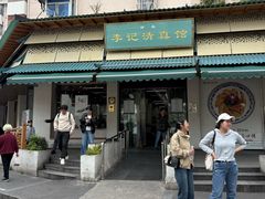 -李记清真馆(打钉巷店)