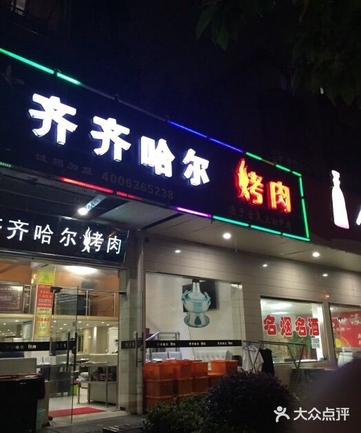 杨记齐齐哈尔烤肉(总店)门面图片