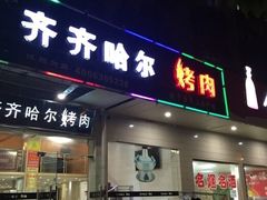 门面-杨记齐齐哈尔烤肉(总店)