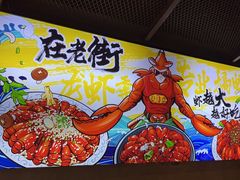 -在老街·淮安大排档·甜麻干煸龙虾·烧烤(河下古镇店)