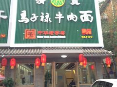 门面-马子禄牛肉面(金宝街店)