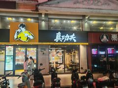 -真功夫(棠下店)