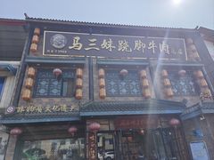 -马三妹跷脚牛肉(苏稽总店)