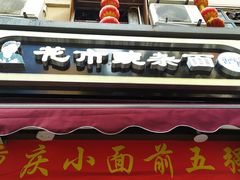 门面-花市豌杂面(民生路店)